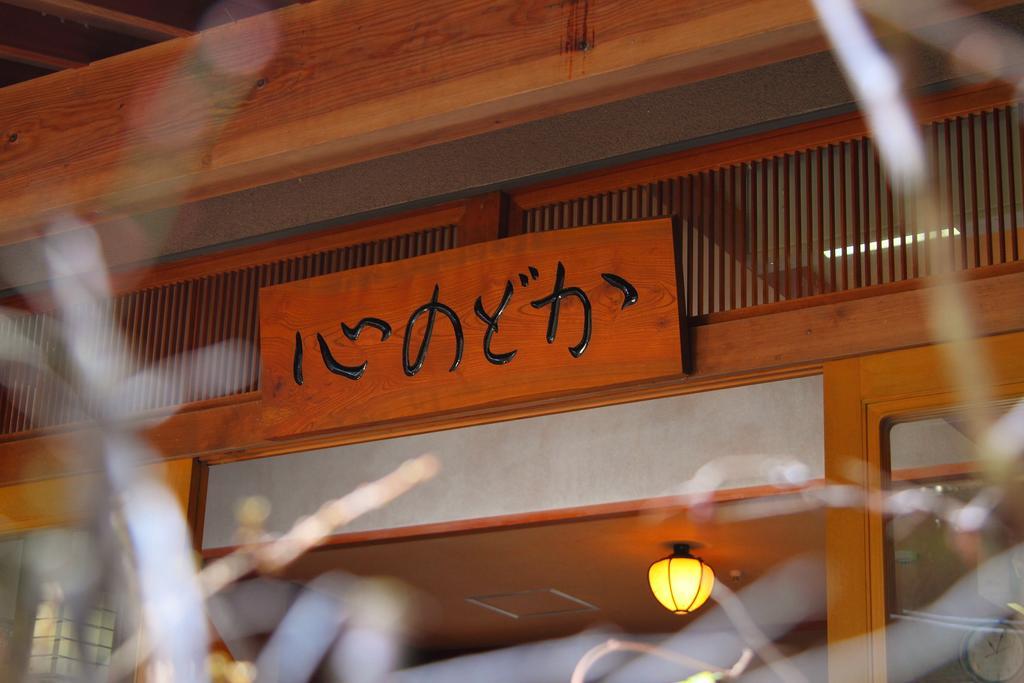 河津町 可可洛诺多卡日式旅馆酒店 外观 照片