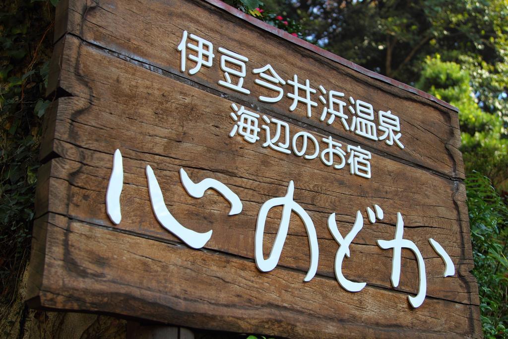 河津町 可可洛诺多卡日式旅馆酒店 外观 照片