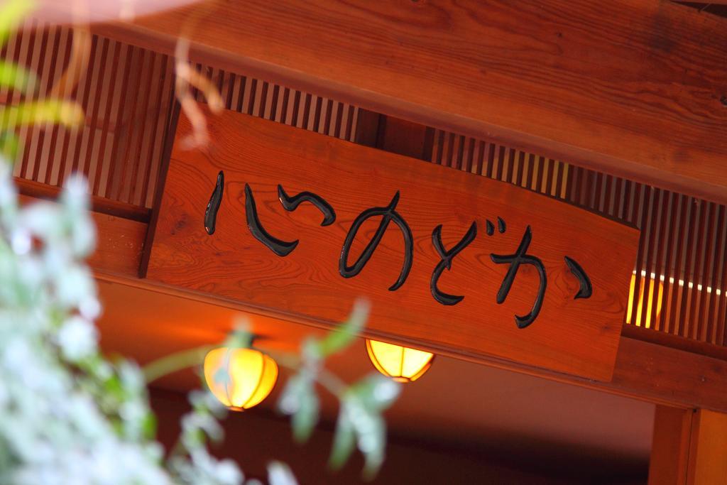 河津町 可可洛诺多卡日式旅馆酒店 外观 照片